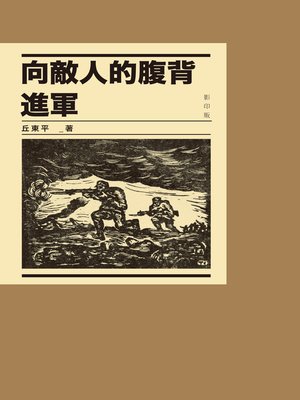 cover image of 向敵人的腹背進軍（影印版）